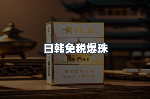 日韩免税爆珠