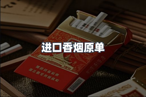 进口香烟原单