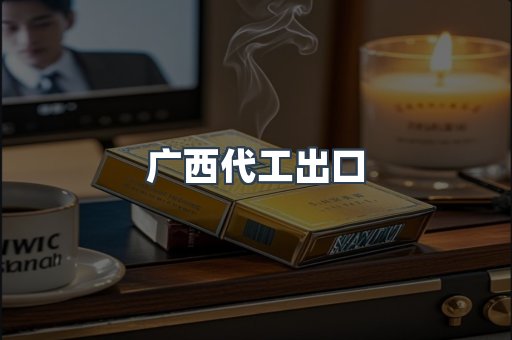 广西代工出口