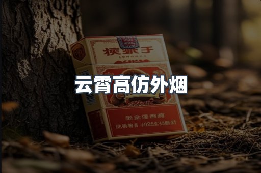 云霄高仿外烟
